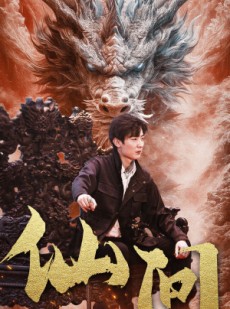 短剧《仙问》81集短剧全集无广告在线观看