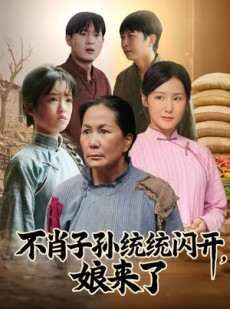 短剧《不肖子孙统统闪开，娘来了》50集短剧全剧免费在线看