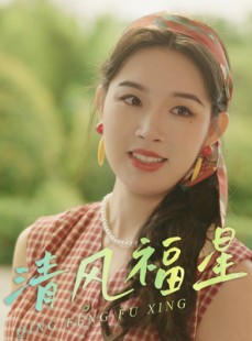 短剧《清风福星》51集短剧全集高清在线观看，精彩不容错过