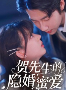 短剧《贺先生的隐婚蜜爱》81集短剧高清流畅在线免费看