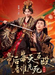 短剧《帝后每天互殴，看谁先死第二季》103集短剧免费在线看完整版