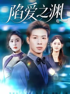 短剧《陷爱之渊》70集短剧高清版免费在线品鉴