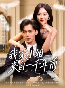 短剧《我家小姐来自一千年前》66集短剧高清全集手机在线观看