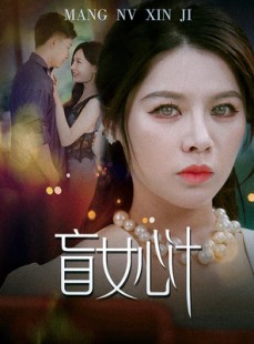 短剧《盲女心计》60集短剧全集资源一键解锁观看