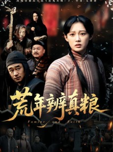 短剧《荒年辨真粮》80集短剧全集免费在线放送