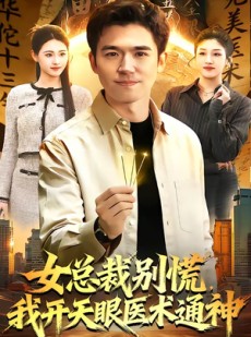 短剧《女总裁别慌，我开天眼医术通神》124集短剧超清画质畅享观看