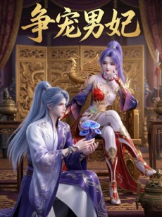 短剧《争宠男妃》20集短剧高清全集在线速看