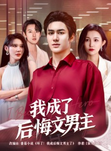 短剧《我成了后悔文男主》72集短剧1080P高清画质在线观看