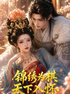 短剧《锦绣为棋，天下入怀》48集短剧高清全集免费观看