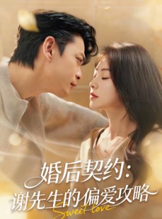 短剧《婚后契约：谢先生的偏爱攻略》80集短剧完整版免费畅享观看