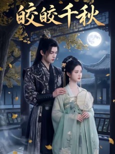短剧《皎皎千秋》52集短剧在线流畅观看全集