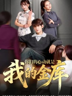短剧《你们的心动就是我的金库》81集短剧免费观看全集无删减