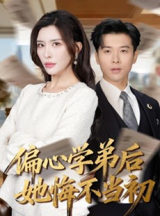 短剧《偏心学弟后她悔不当初》75集短剧完整版免费观看