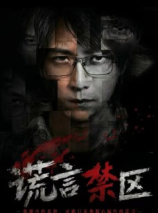 短剧《谎言禁区》80集短剧在线解锁全集观看