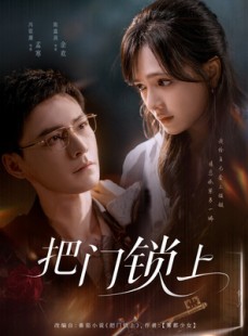 短剧《把门锁上》71集短剧全集在线观看无广告打扰