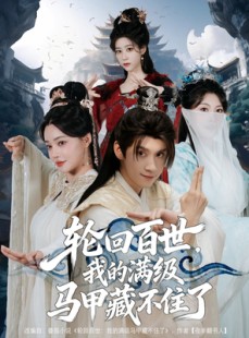 短剧《轮回百世，我的满级马甲藏不住了》60集短剧高清在线免费观看全集