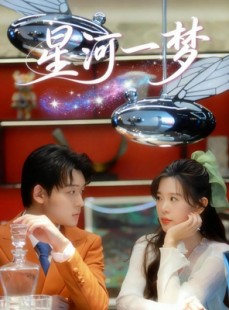 短剧《星河一梦》74集短剧高清无删减版免费观看