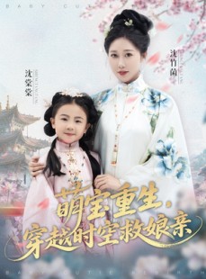 短剧《萌宝重生穿越时空救娘亲》94集短剧完整版高清在线赏