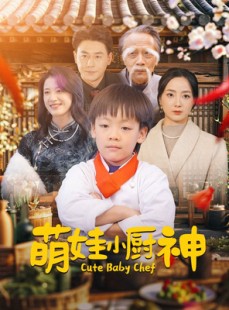 短剧《萌娃小厨神》35集短剧全集高清流畅下载观看