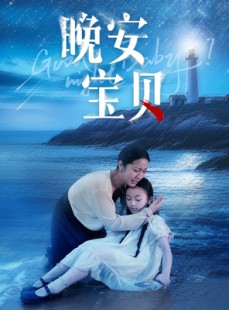 短剧《晚安宝贝》30集短剧每日更新追更无忧