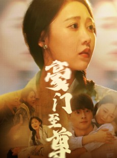 短剧《豪门至尊》34集短剧蓝光画质无广告观看