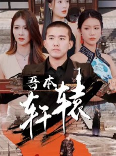 短剧《吾本轩辕》93集短剧全集资源免费分享观看