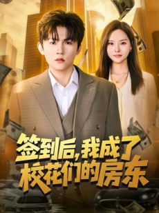 短剧《签到后，我成了校花们的房东》79集短剧免费观看无广告