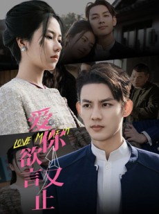 短剧《爱你欲言又止》80集短剧高清流畅在线免费看