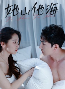 短剧《她山他海》80集短剧手机高清流畅版观看