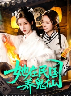 短剧《她在民国养鬼仙》108集短剧全集免费在线一看到底