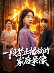 短剧《一段禁止播放的家庭录像》55集短剧1080P网盘免费看