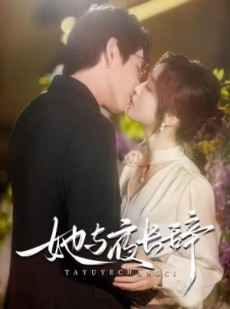 短剧《她与夜长辞》80集短剧1080P在线免费看