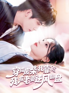 短剧《穿成废柴我靠残疾老婆逆风翻盘》50集短剧完整版免费畅享
