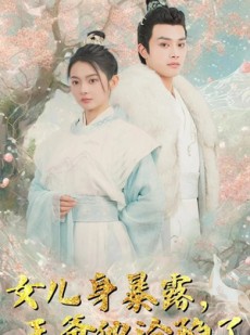 短剧《女儿身暴露，王爷他沦陷了》99集短剧官方授权正版资源观看