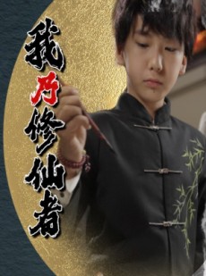 短剧《我乃修仙者》67集短剧1080P画质免费畅享