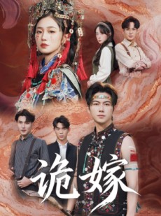 短剧《诡嫁》52集短剧完整版在线畅享观看