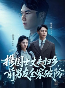 短剧《携国士丈夫归乡前男友全家破防》79集短剧高清无删减版免费看