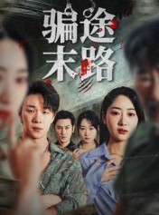 短剧《骗途末路》36集短剧高清完整版免费畅看