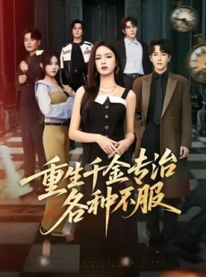 短剧《重生千金专治各种不服》61集短剧在线解锁无广告观看