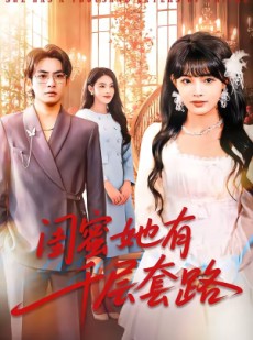 短剧《闺蜜她有千层套路》71集短剧网盘资源免费观看