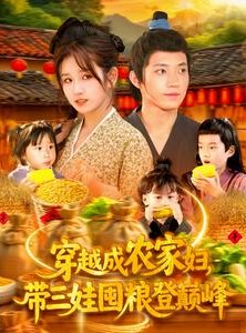 短剧《穿越成农家妇，带三娃囤粮登巅峰》108集短剧每日更新追更无忧