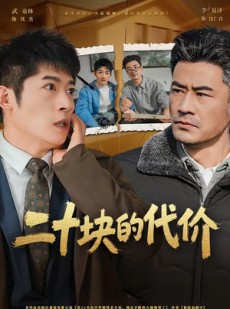 短剧《二十块的代价》64集短剧全集在线无广告观看