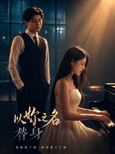 短剧《以妳之名替身》52集短剧在线解锁全集看个够