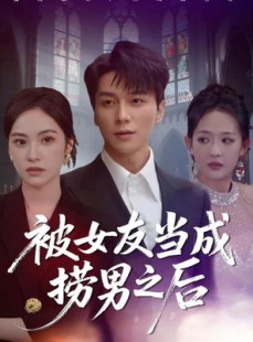 短剧《被女友当成捞男之后》60集短剧在线畅享高清全集资源