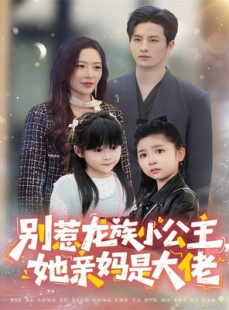 短剧《别惹龙族小公主她亲妈是大佬》80集短剧高清全集免费赏