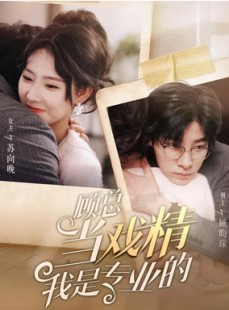 短剧《顾总当戏精我是专业的》97集短剧高清流畅在线免费看