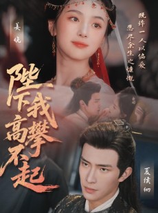短剧《陛下我高攀不起》76集短剧全集抢先在线观看