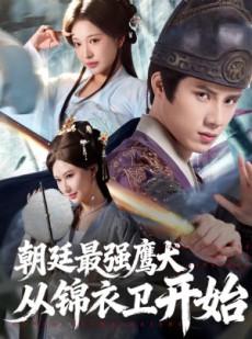 短剧《朝廷最强鹰犬从锦衣卫开始》83集短剧高清无删减版免费观看