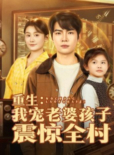 短剧《重生：我宠老婆孩子震惊全村》100集短剧高清免费完整观看