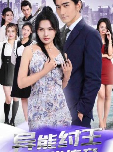 短剧《异能纣王之现代传奇》89集短剧一键解锁全集畅享不停